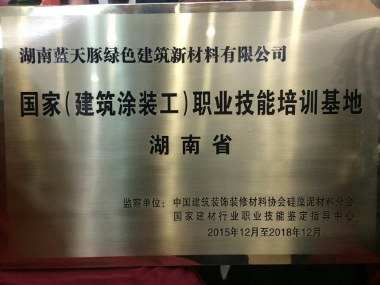 藍(lán)天豚培訓(xùn)學(xué)校獲批為國(guó)家（建筑涂裝工）職業(yè)技能培訓(xùn)基地（圖）_2
