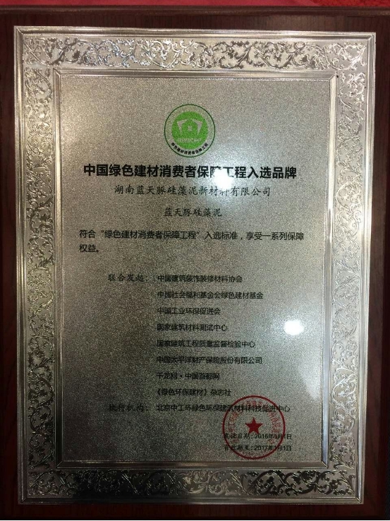 藍天豚硅藻泥獲“中國綠色建材消費者保障工程入選品牌”（圖）_2