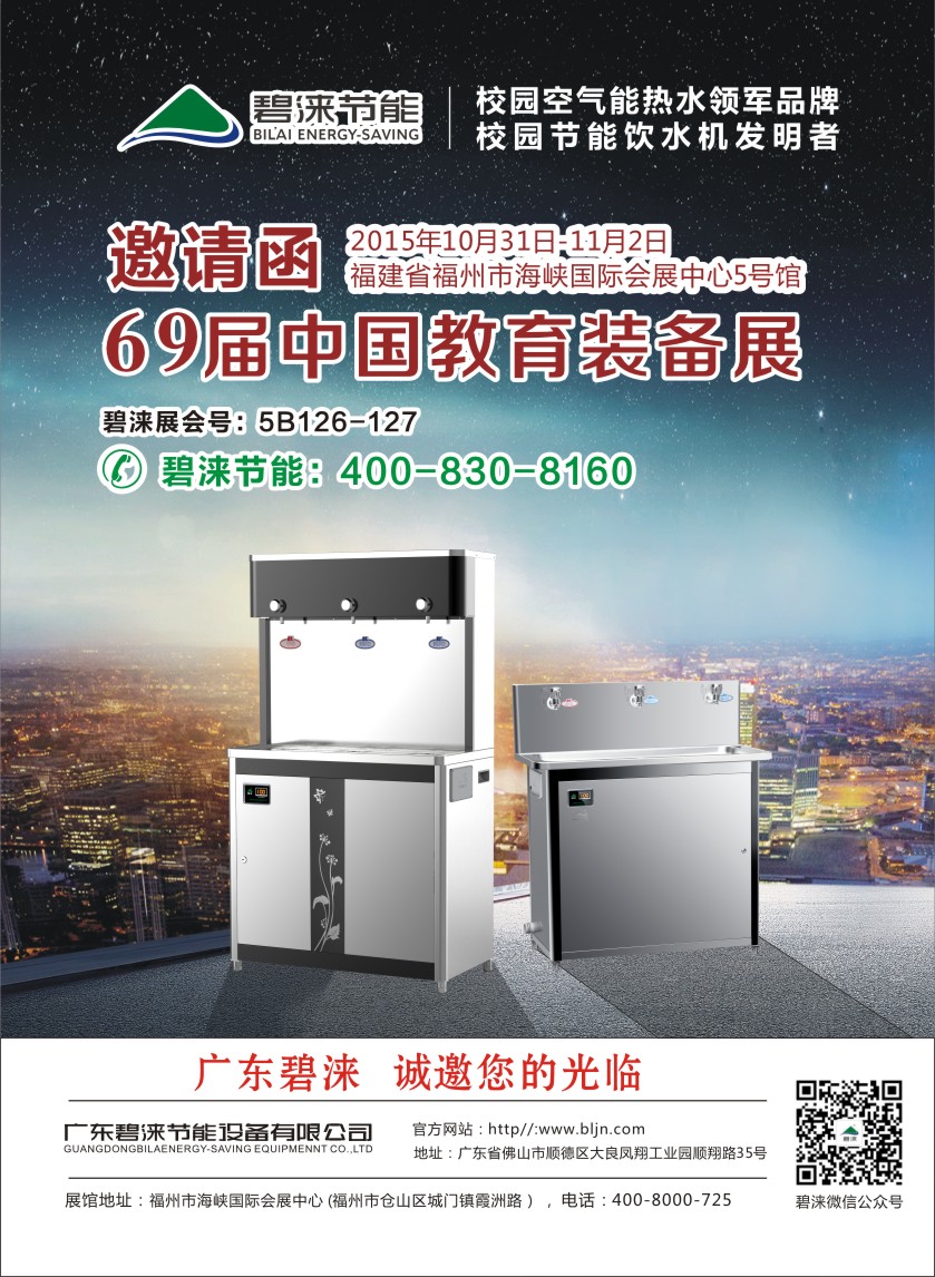 碧淶邀請(qǐng)您參加第69屆中國(guó)教育裝備展（圖）_1