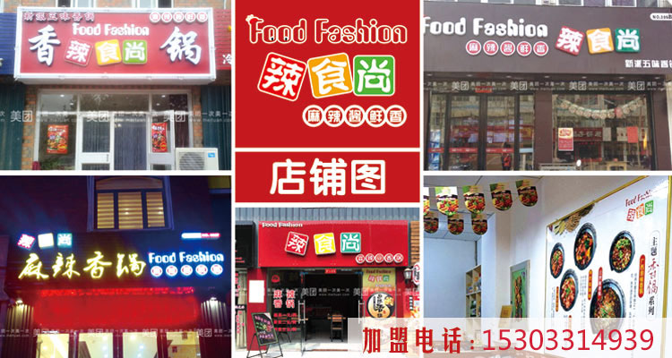 麻辣香鍋加盟哪家好（圖）_3