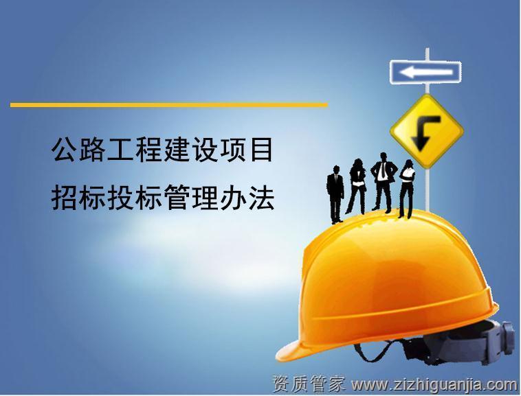 公路工程招投标办法出台，构建诚信择优新秩序_1