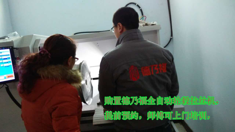 德乃福公司為山東老板上門培訓(xùn)全自動(dòng)輪轂拉絲技術(shù)（圖）_2