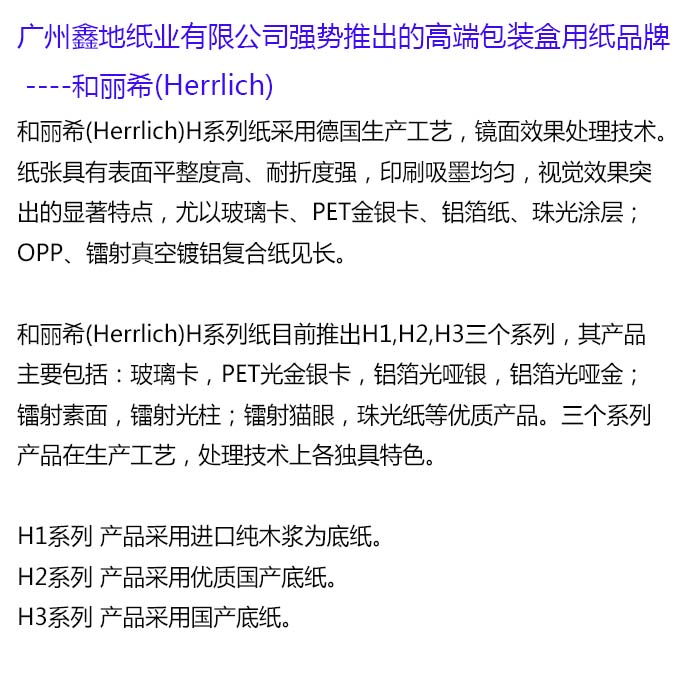 和丽希Herrlich品牌金银卡纸总经销_9