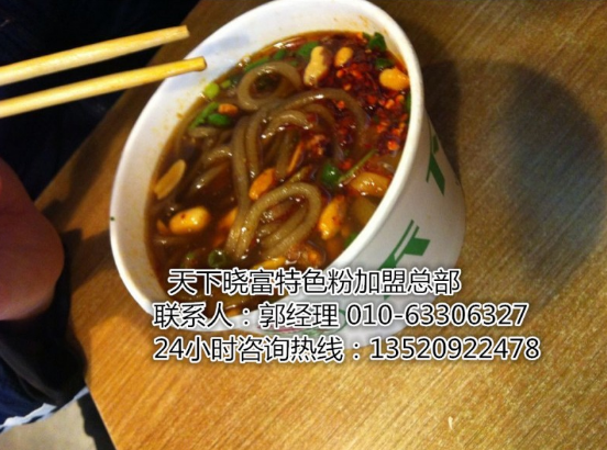 西單天下曉富酸辣粉加盟 北京天下曉富酸辣粉加盟_1