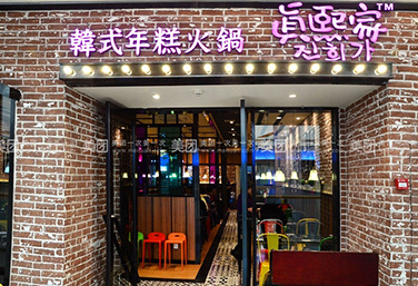 真熙家火鍋（圖）_1