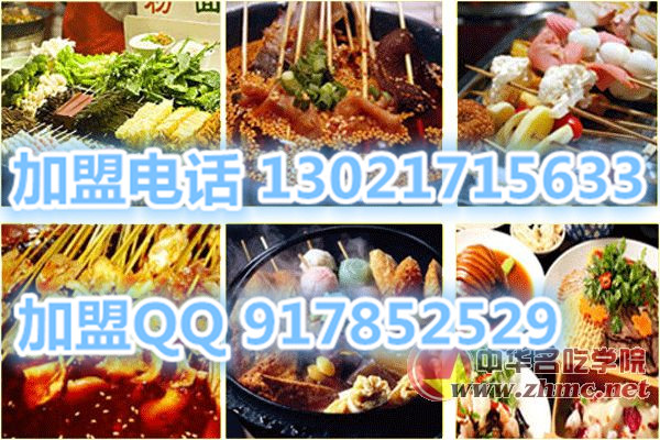 2016年特色街邊小吃上榜投資少第一串串香技術(shù)加盟口味技術(shù)正宗哪家費用便宜_2