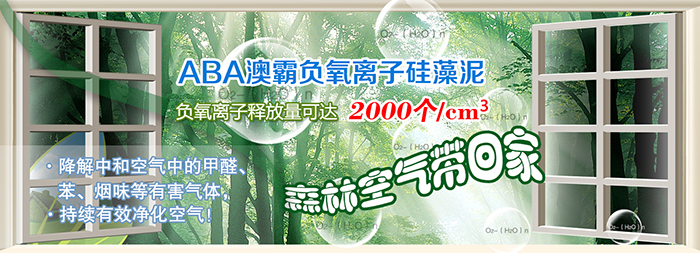 澳霸負(fù)離子硅藻泥為你的家排毒養(yǎng)顏（圖）_1