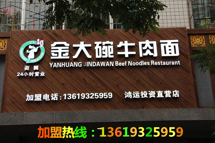 牛肉面加盟品牌/拉面加盟品牌/牛肉面加盟排行榜(百度推薦)蘭州炎黃金大碗牛肉面加盟(圖)_1