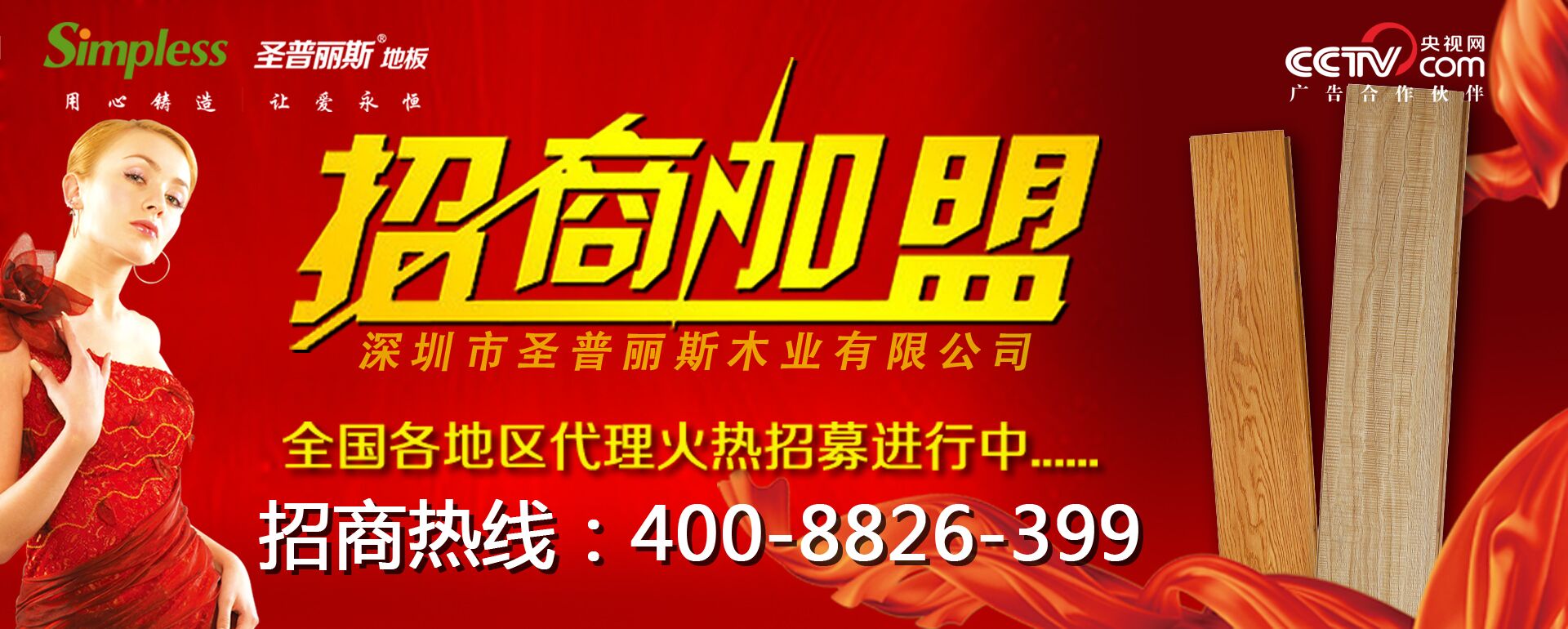 圣普麗斯木地板廣州地區(qū)招商_2