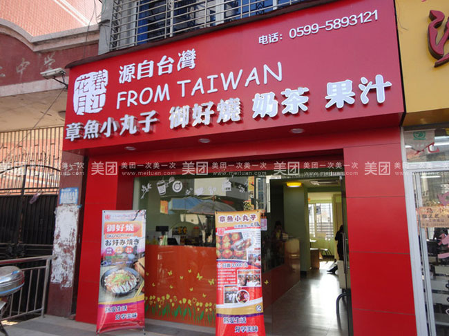 春江花月章魚小丸子怎么加盟（圖）_1