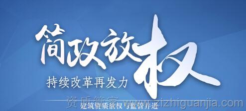 建筑資質(zhì)放權(quán)不放管，3大亮點(diǎn)促發(fā)展_1