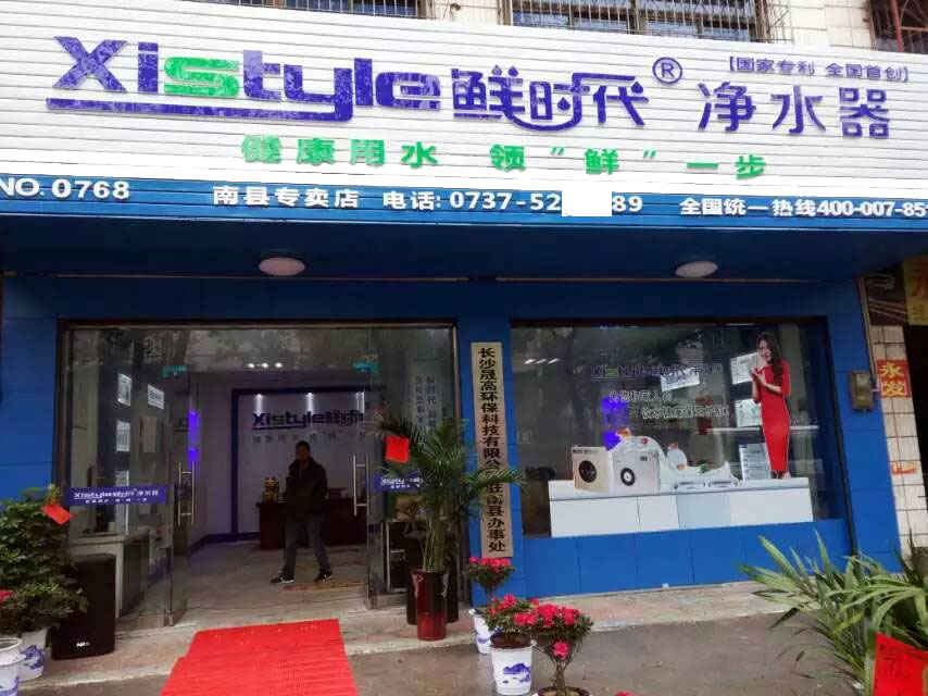 鮮時(shí)代湖南凈水器代理益陽(yáng)地區(qū)南縣專賣店開業(yè)！（圖）_1