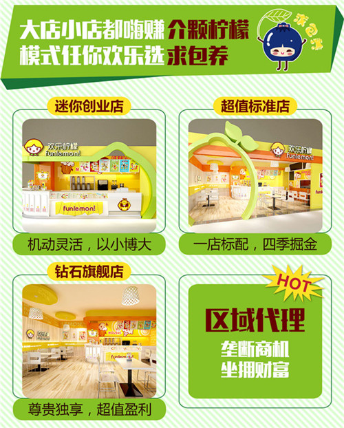 歡樂檸檬怎么樣加盟 歡樂檸檬加盟流程（圖）_3