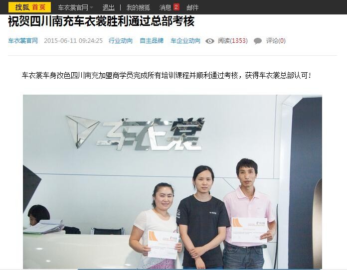搜狐汽車報道：祝賀四川南充車衣裳順利通過總部考核_1