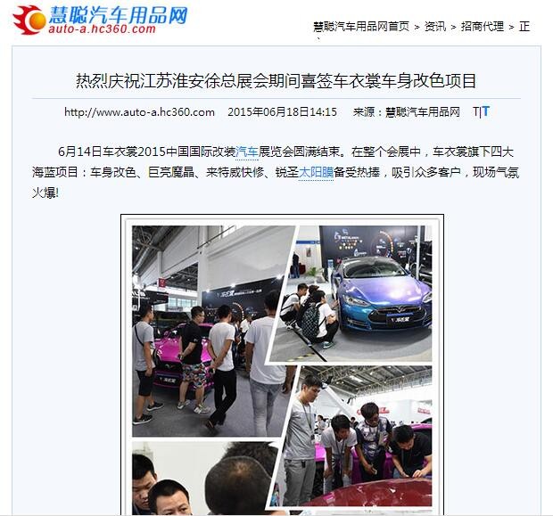 慧聪汽车用品网报道:热烈庆祝江苏淮安徐总展会期间喜签车衣裳车身改色项目_1