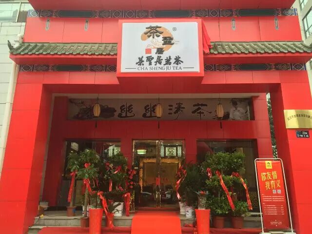 热烈庆祝茶圣居武汉阳逻店盛大开业（图）_1