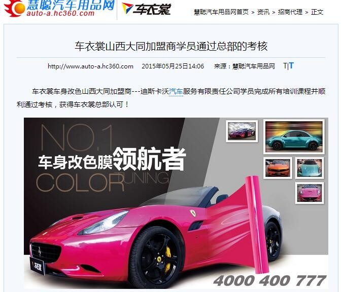 慧聪汽车用品网报道:车衣裳山西大同加盟商学员通过总部的考核_1