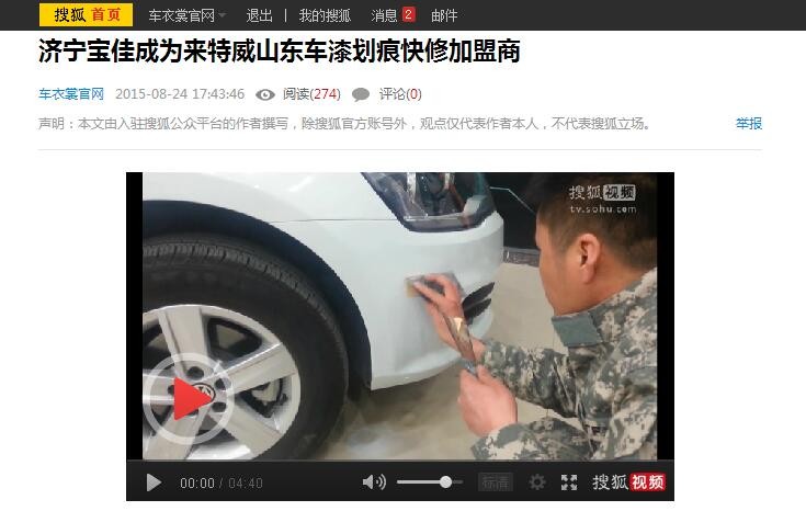 搜狐汽車報(bào)道：濟(jì)寧寶佳成為來(lái)特威山東車漆劃痕快修加盟商_1