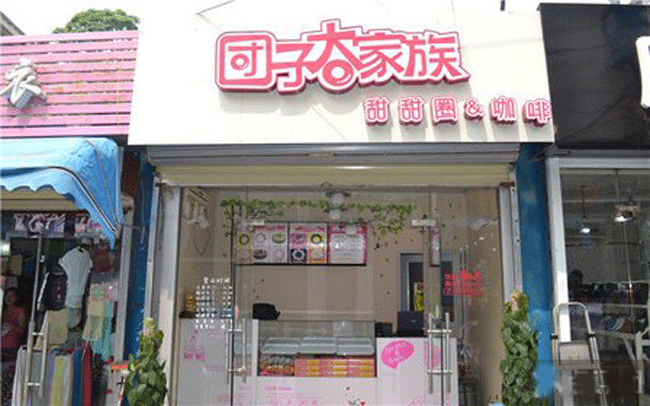 團(tuán)子大家族甜甜圈店_1