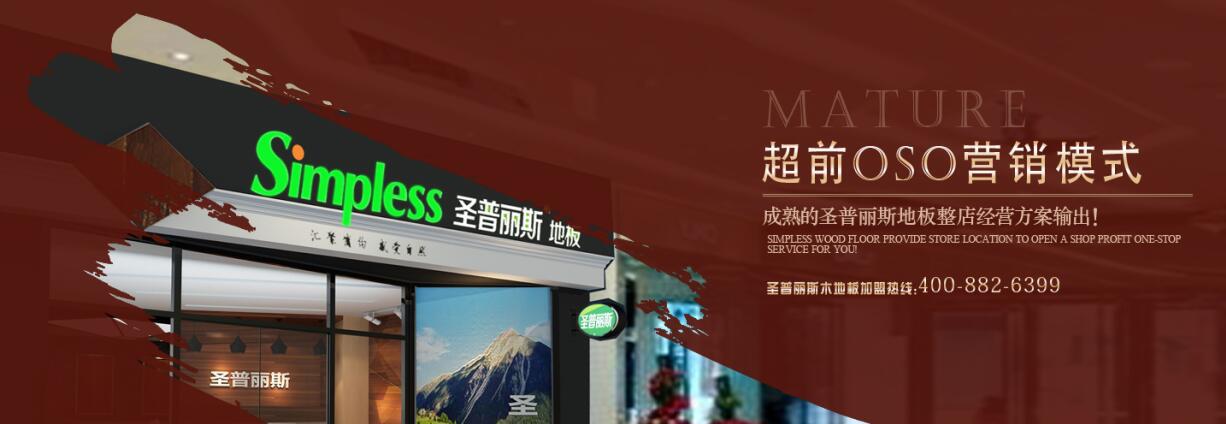 可泡水木地板-圣普麗斯品牌可泡水木地板招商（圖）_1