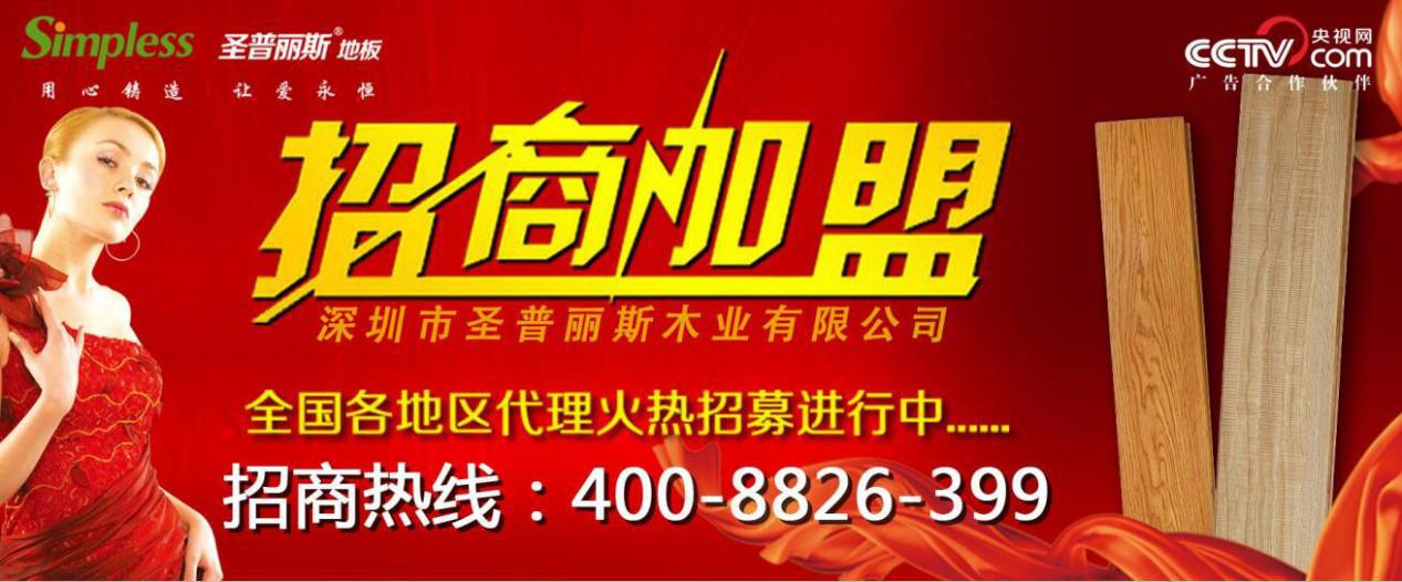 泡水木地板-圣普麗斯十大品牌泡水木地板招商_1