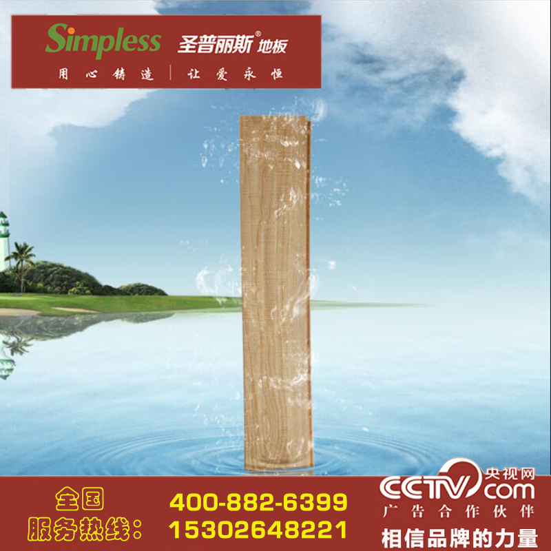 可泡水木地板-圣普麗斯品牌可泡水木地板招商_1