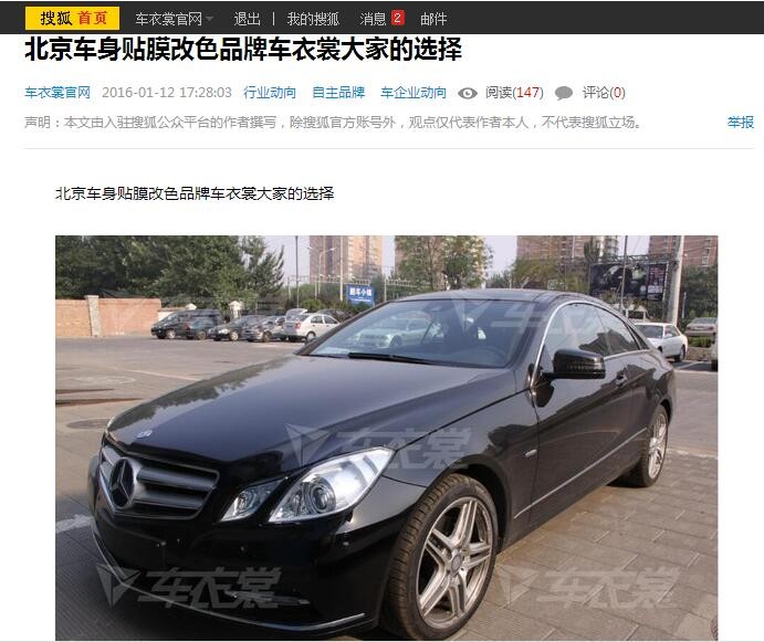 搜狐汽车报道：北京车身贴膜改色品牌车衣裳大家的选择_1