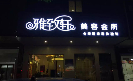 女士美容院加盟雅致軒多少錢_1