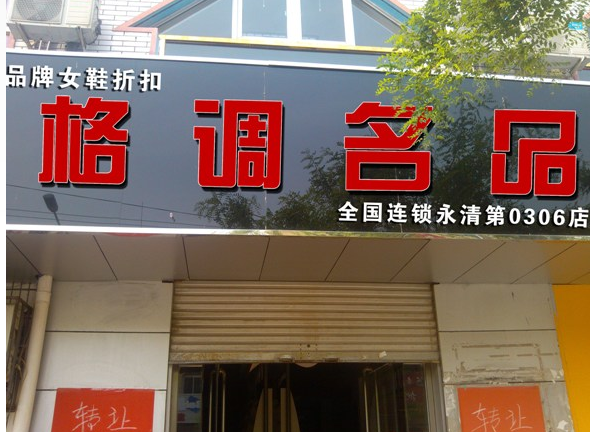 格调名品再开新店-预祝廊坊永清县格调名品专卖店开业大吉（图）_1