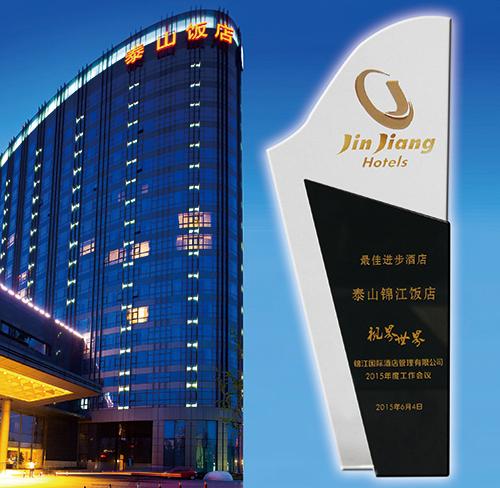 北京泰山饭店被锦江国际酒店管理有限公司评为最佳进步酒店_1