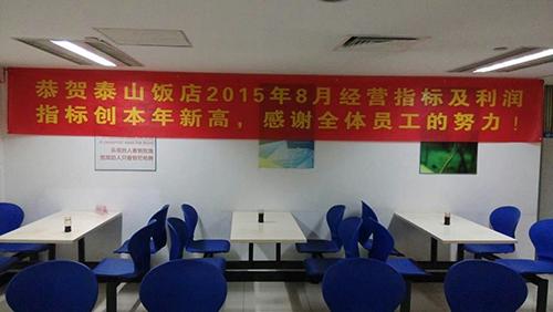 泰山飯店2015年8月經營指標及利潤指標創(chuàng)本年新高_1