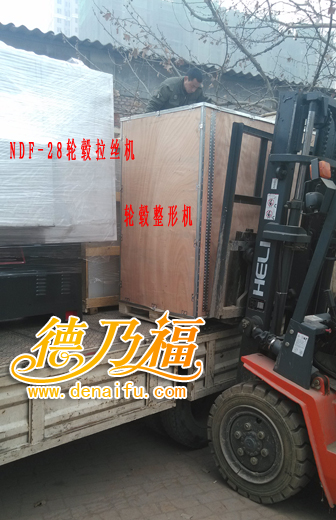 德乃福公司為廣東加盟商發(fā)貨，全自動(dòng)探針輪轂拉絲機(jī)_5
