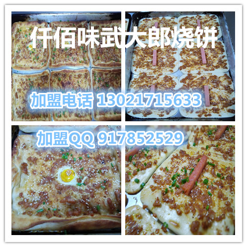 想做武大郎燒餅去哪加盟正宗品牌配方口味有保證加盟店排行榜最好吃品牌_2