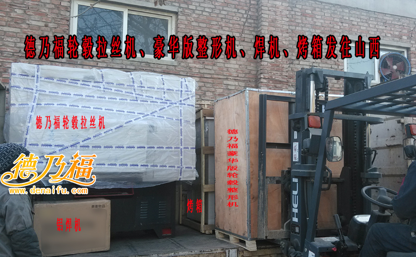 德乃福全自動(dòng)輪轂拉絲機(jī)發(fā)貨，太原加盟店馬上開(kāi)業(yè)_5