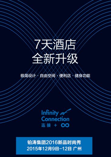 2016鉑濤集團(tuán)新品時(shí)尚秀，全新7天升級(jí)發(fā)布（圖）_1