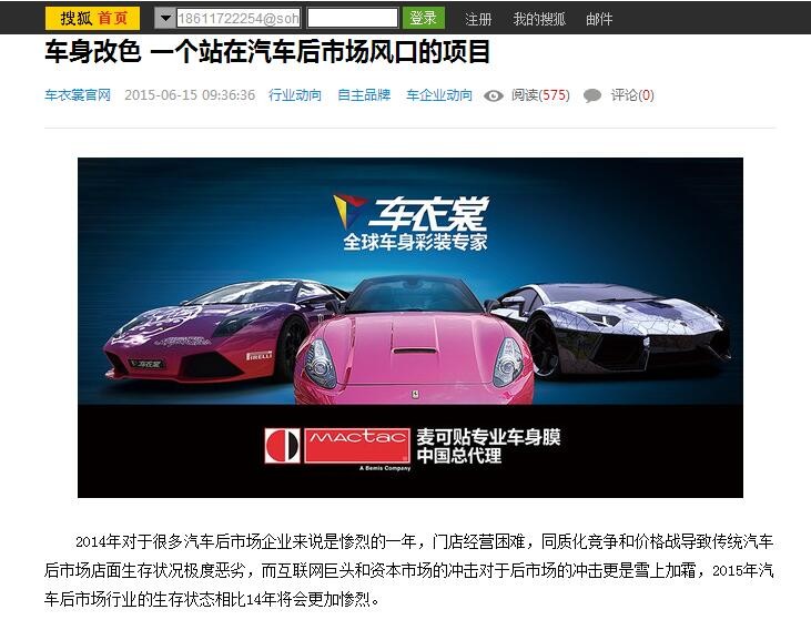 搜狐汽车报道：车身改色 一个站在汽车后市场风口的项目_1