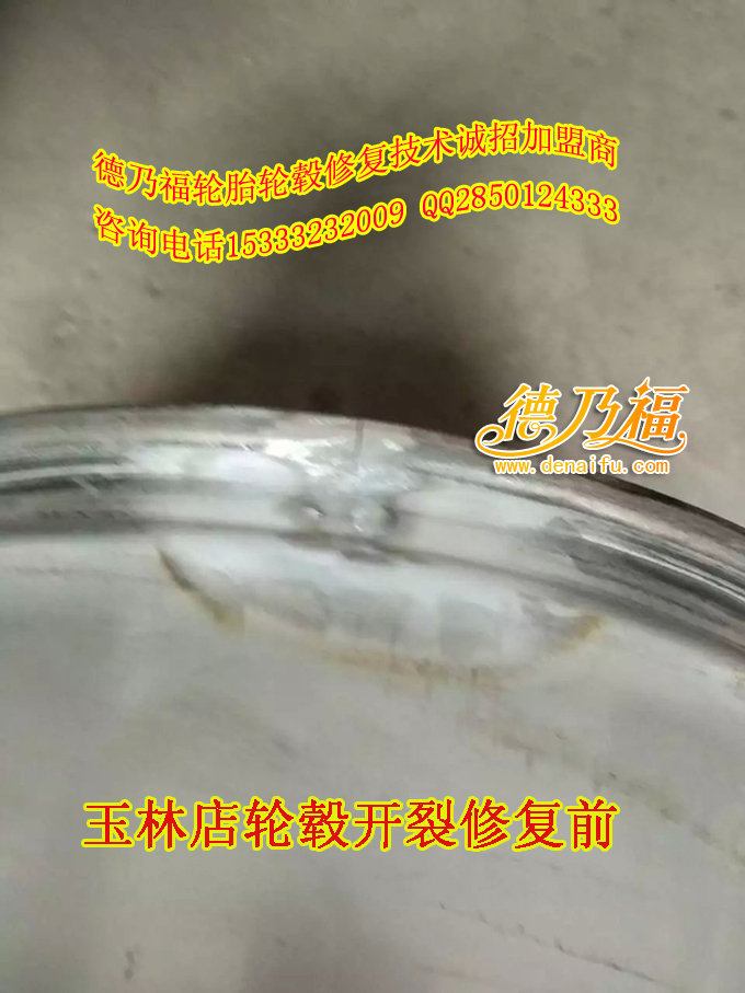 德乃福玉林店修复轮毂变形，开裂，学习技术15333232009_1