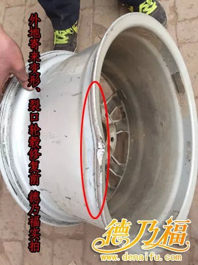福建郵寄１８寸輪轂到石家莊德乃福公司做專業(yè)修復，變形裂紋_2