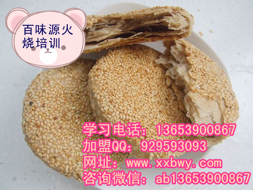 開(kāi)封雙麻火燒培訓(xùn)地址麻醬餅配方醬料學(xué)習(xí)（圖）_1