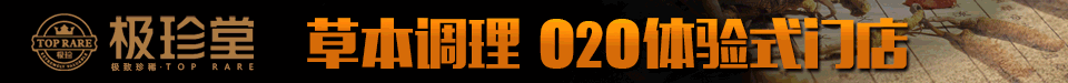 萬(wàn)元?jiǎng)?chuàng)業(yè)好項(xiàng)目 選擇極珍堂養(yǎng)生加盟連鎖品牌（圖）_1