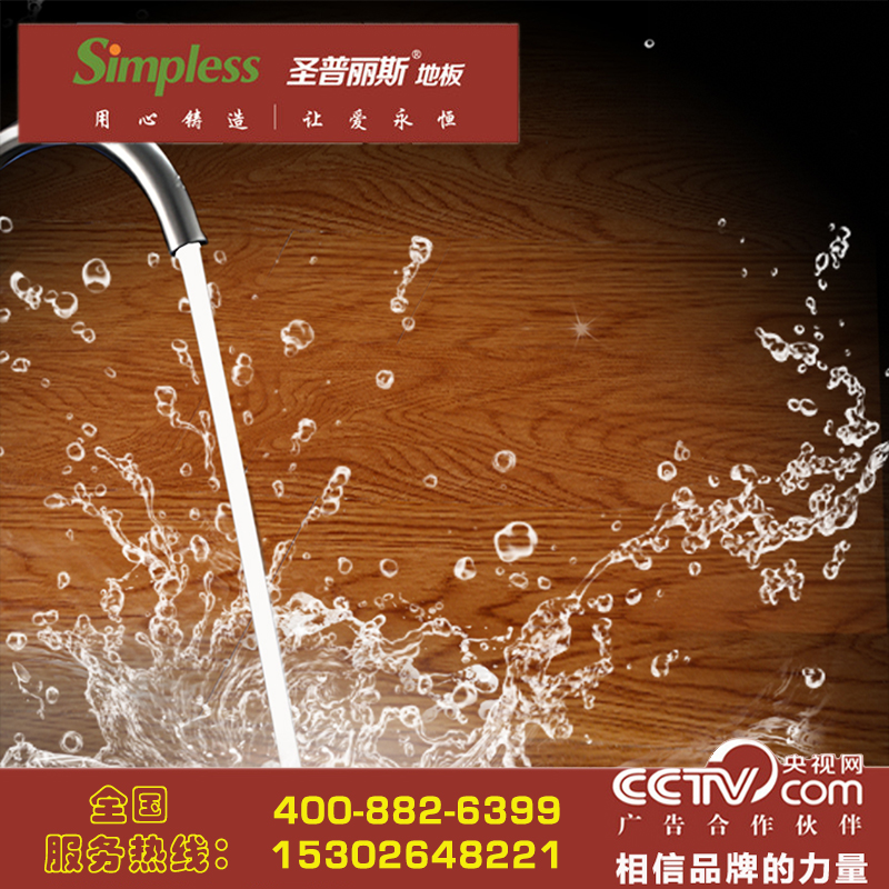 十大品牌圣普麗斯全能王木地板超低超值（圖）_1