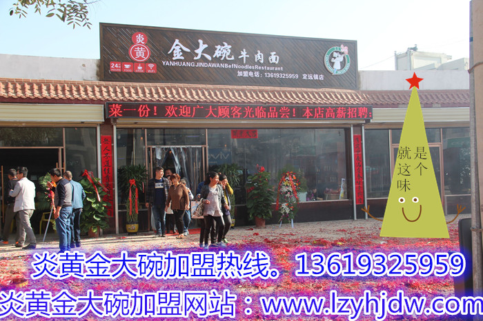 蘭州牛肉面加盟/蘭州牛肉面哪家好/炎黃金大碗牛肉面_1