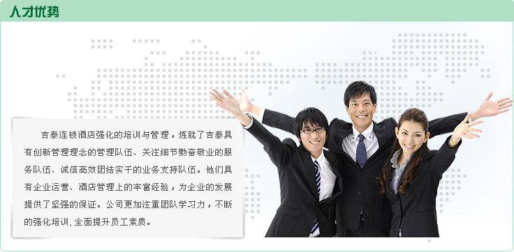 吉泰經(jīng)濟(jì)型連鎖酒店人才優(yōu)勢_1