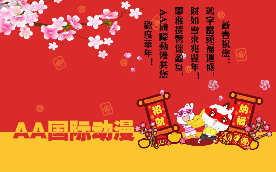 新年走“紅”運，AA國際動漫助你鴻字當頭！_10