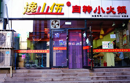 逸山伍自轉(zhuǎn)小火鍋加盟費_1