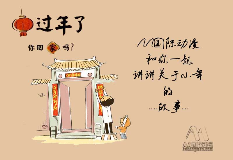 一求灶神二迎財，AA國際動漫祝您小年快樂！_1