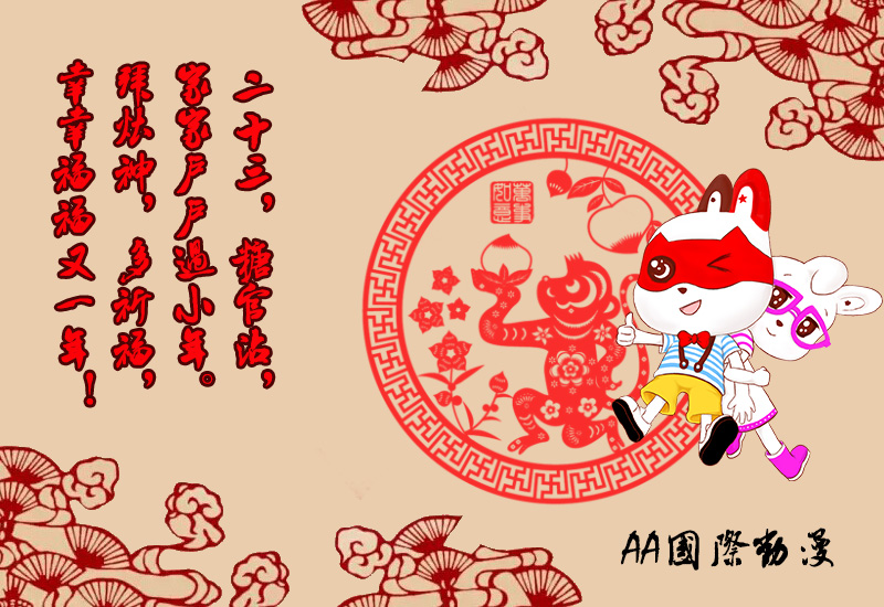 一求灶神二迎財，AA國際動漫祝您小年快樂！_4