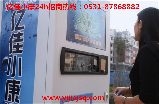 孫吳小區(qū)售水機排名 億佳小康 品質(zhì)生活引領(lǐng)者_1