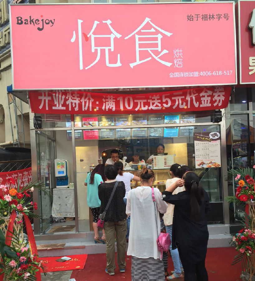 恭祝悦食烘焙燕郊店2015年6月4日鲜香开业！（图）_1