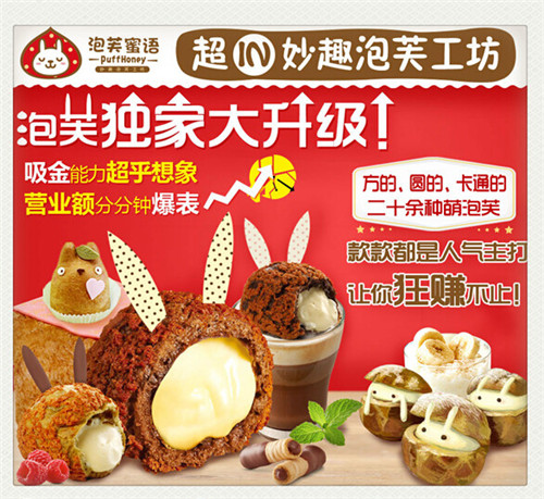 泡芙蜜語加盟電話多少加盟泡芙蜜語多少錢（圖）_2